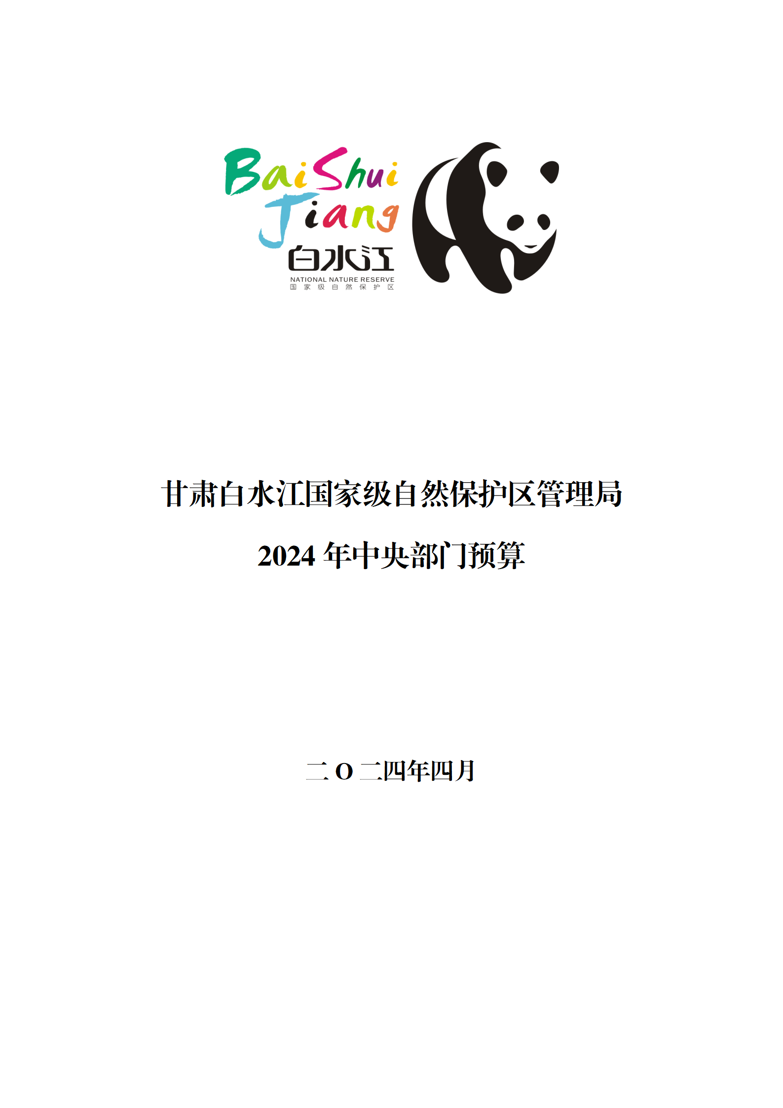 2024年部门预算公开_01.png