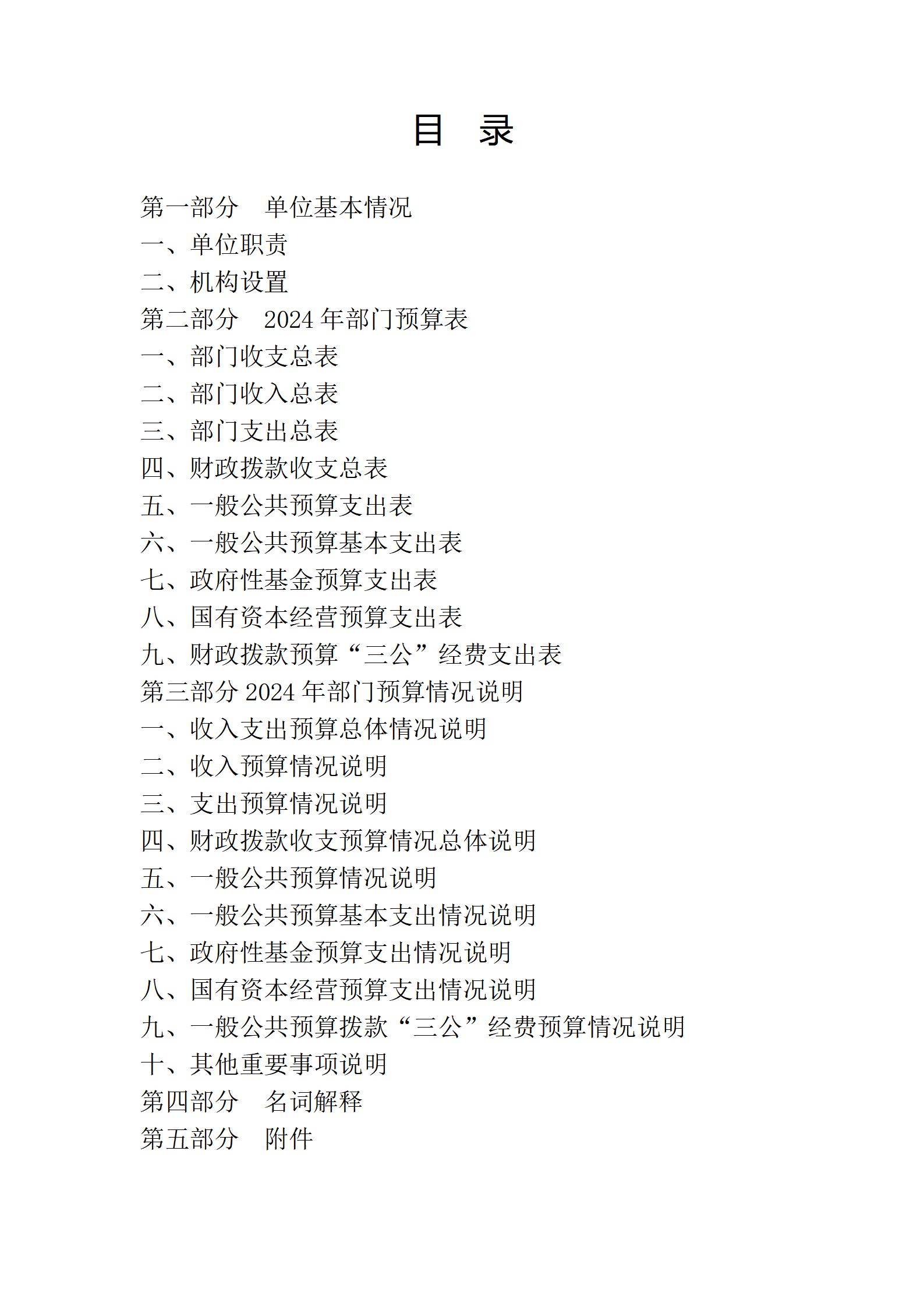 2024年部门预算公开_02.png
