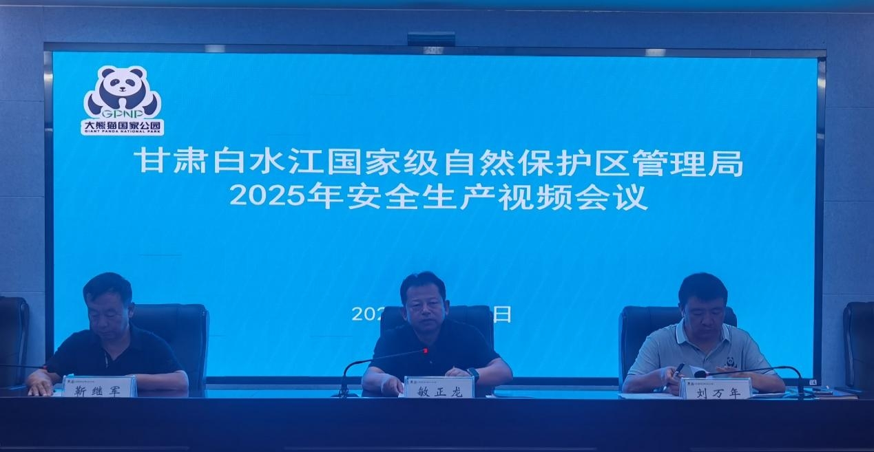 白水江保护局召开2025年安全生产工作视频会议.jpg